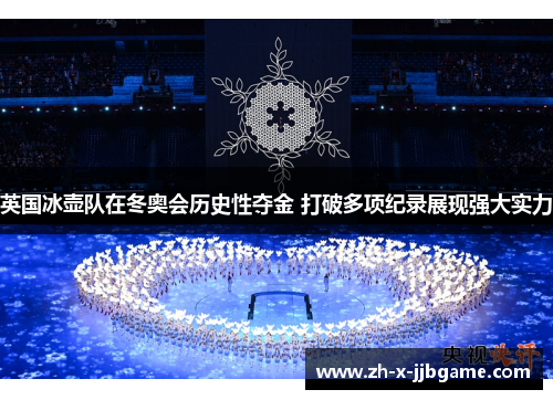 英国冰壶队在冬奥会历史性夺金 打破多项纪录展现强大实力 英国冰壶队在冬奥会历史性夺金 打破多项纪录展现强大实力