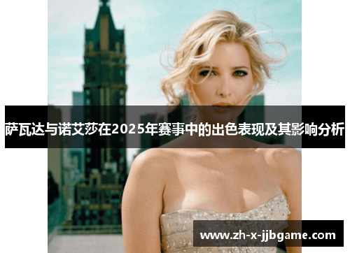 萨瓦达与诺艾莎在2025年赛事中的出色表现及其影响分析 萨瓦达与诺艾莎在2025年赛事中的出色表现及其影响分析