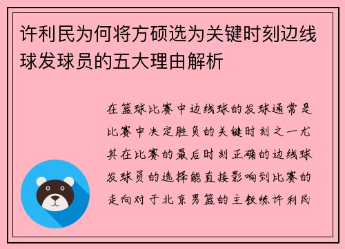 许利民为何将方硕选为关键时刻边线球发球员的五大理由解析