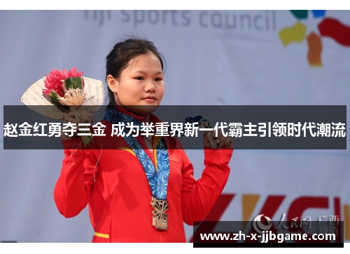 赵金红勇夺三金 成为举重界新一代霸主引领时代潮流 赵金红勇夺三金 成为举重界新一代霸主引领时代潮流