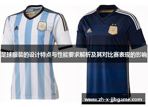 足球服装的设计特点与性能要求解析及其对比赛表现的影响