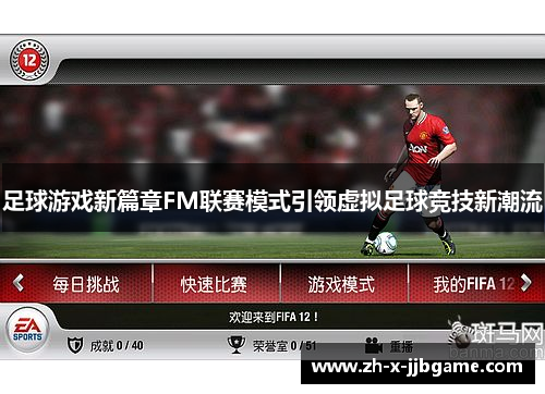 足球游戏新篇章FM联赛模式引领虚拟足球竞技新潮流 足球游戏新篇章FM联赛模式引领虚拟足球竞技新潮流