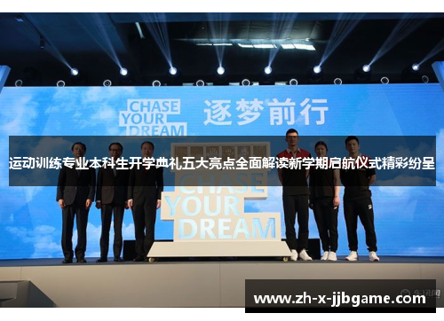 运动训练专业本科生开学典礼五大亮点全面解读新学期启航仪式精彩纷呈