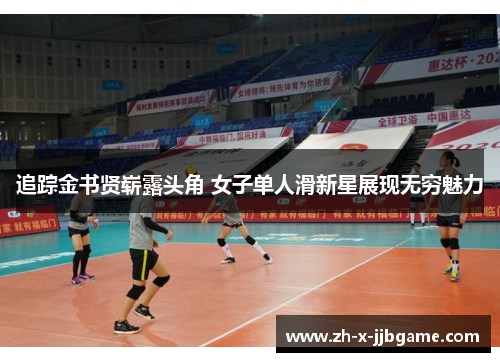 追踪金书贤崭露头角 女子单人滑新星展现无穷魅力