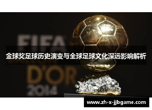 金球奖足球历史演变与全球足球文化深远影响解析