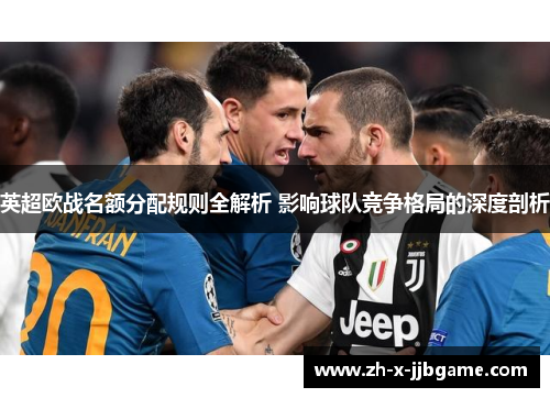 英超欧战名额分配规则全解析 影响球队竞争格局的深度剖析 英超欧战名额分配规则全解析 影响球队竞争格局的深度剖析