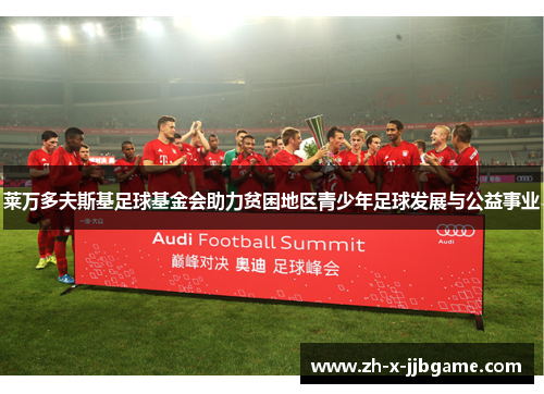 莱万多夫斯基足球基金会助力贫困地区青少年足球发展与公益事业