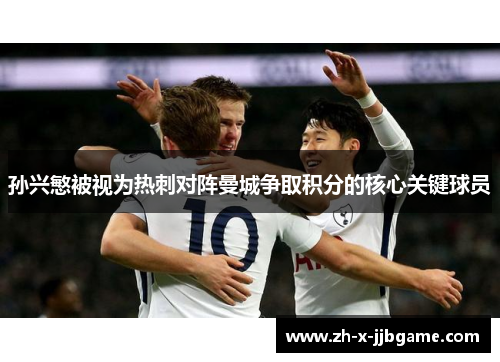 孙兴慜被视为热刺对阵曼城争取积分的核心关键球员