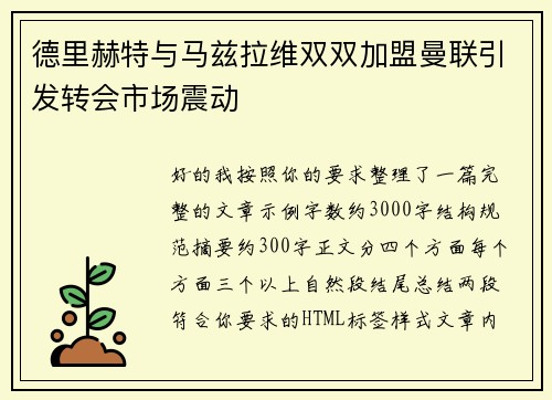 德里赫特与马兹拉维双双加盟曼联引发转会市场震动