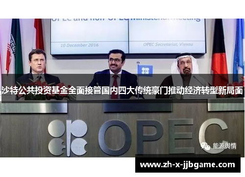 沙特公共投资基金全面接管国内四大传统豪门推动经济转型新局面