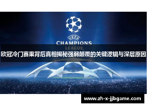 欧冠冷门赛果背后真相揭秘强弱颠覆的关键逻辑与深层原因