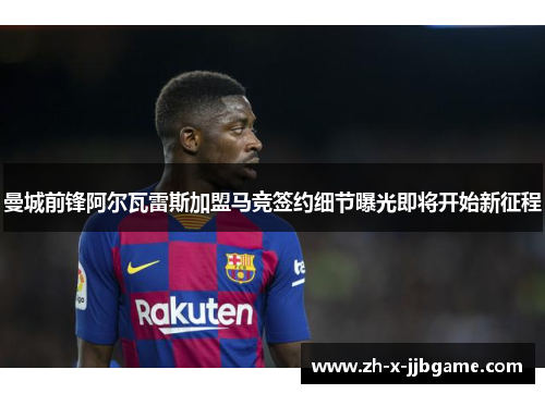 曼城前锋阿尔瓦雷斯加盟马竞签约细节曝光即将开始新征程