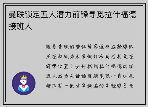 曼联锁定五大潜力前锋寻觅拉什福德接班人