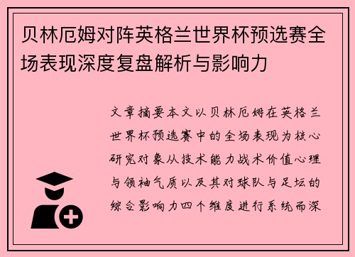 贝林厄姆对阵英格兰世界杯预选赛全场表现深度复盘解析与影响力