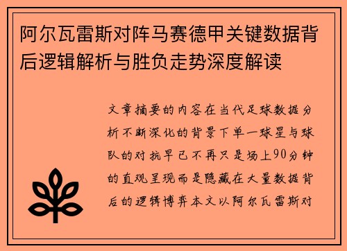 阿尔瓦雷斯对阵马赛德甲关键数据背后逻辑解析与胜负走势深度解读