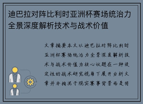 迪巴拉对阵比利时亚洲杯赛场统治力全景深度解析技术与战术价值