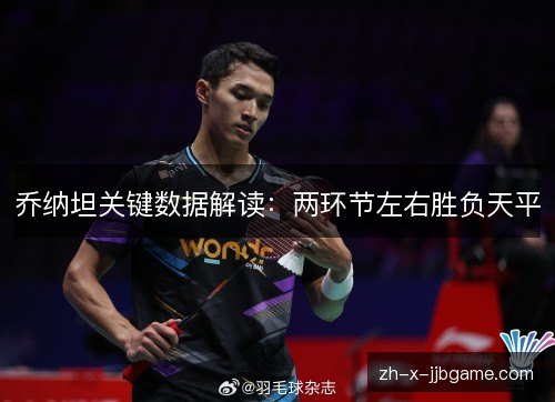 乔纳坦关键数据解读：两环节左右胜负天平